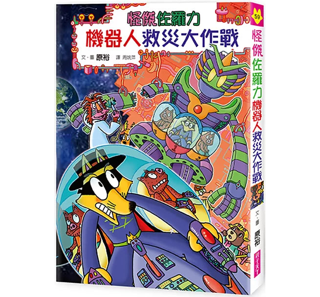 怪傑佐羅力59：怪傑佐羅力之機器人救災大作戰兒童繪本內容