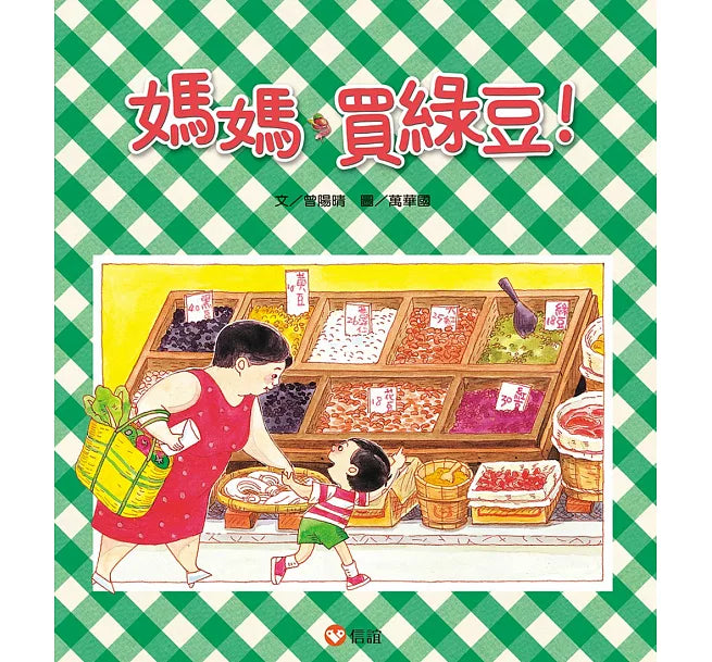 媽媽買綠豆兒童繪本內容