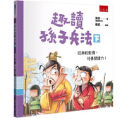 趣讀孫子兵法(下)兒童繪本內容