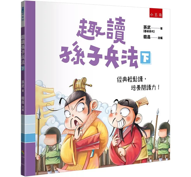 趣讀孫子兵法(下)兒童繪本內容