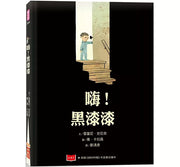 嗨!黑漆漆(新版)兒童繪本內容