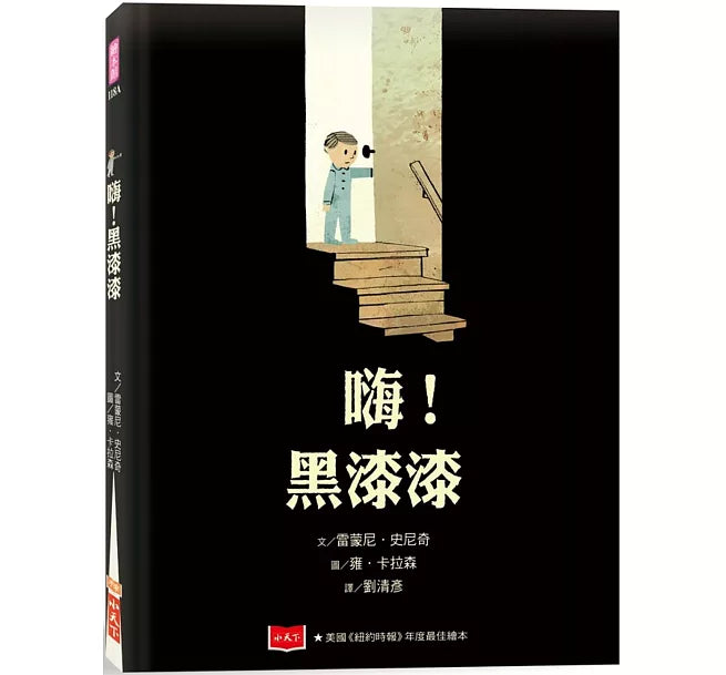 嗨!黑漆漆(新版)兒童繪本內容