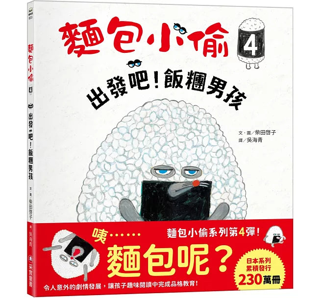 麵包小偷4：出發吧!飯糰男孩兒童繪本內容