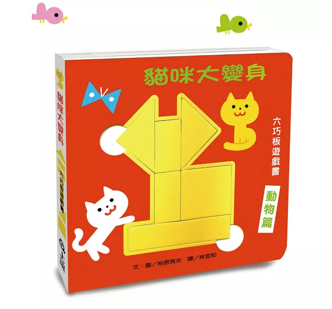 貓咪大變身六巧板遊戲書兒童繪本內容