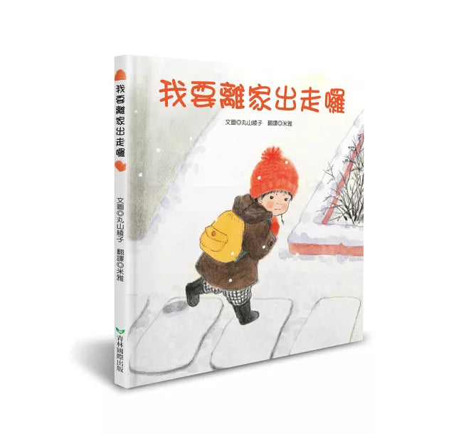 我要離家出走囉兒童繪本內容