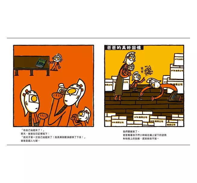 超人七號，最棒的家!兒童繪本內容