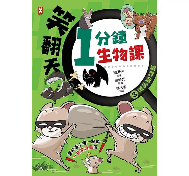 笑翻天1分鐘生物課(3)：【哺乳動物】這次是小隻一點的!笑~哈~哈(一樣是漫畫喔)兒童繪本內容