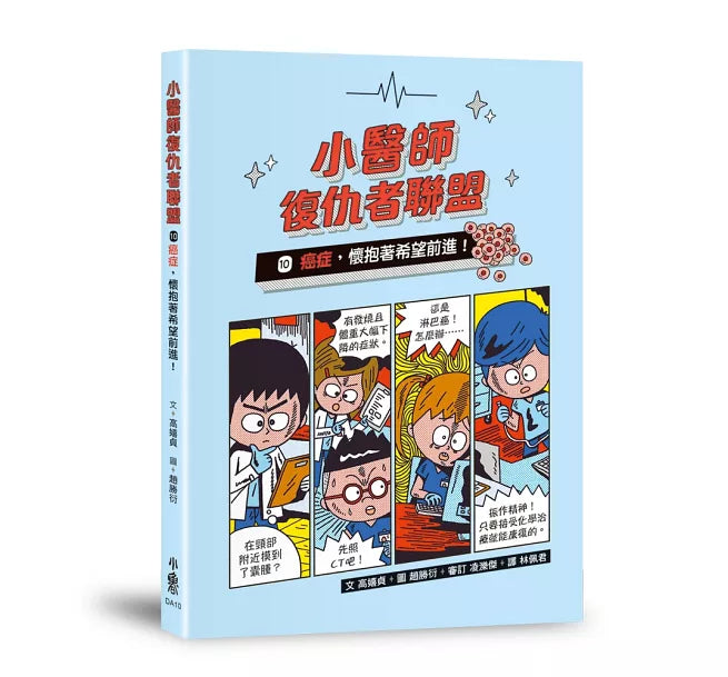 小醫師復仇者聯盟10：癌症，懷抱著希望前進!兒童繪本內容