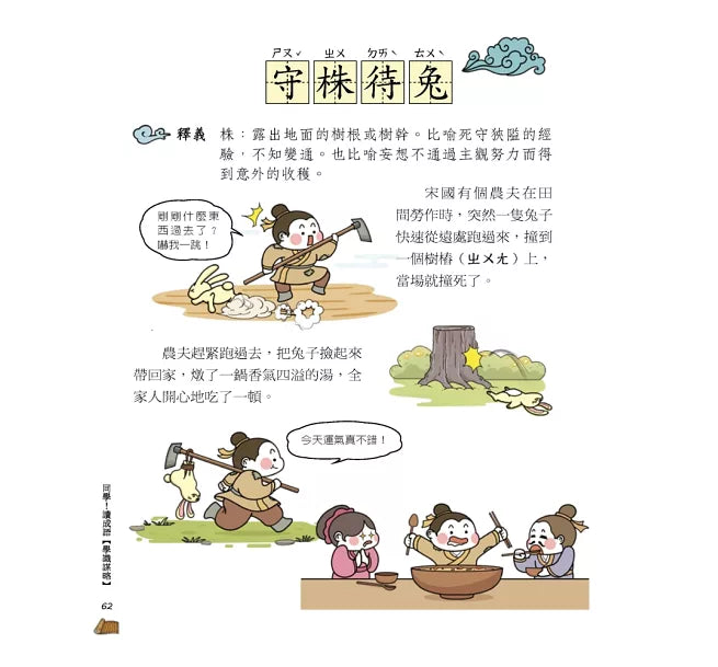【國學特訓班】同學!讀成語〔學識謀略〕兒童繪本內容