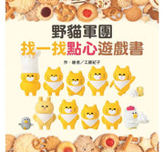 野貓軍團找一找點心遊戲書兒童繪本內容