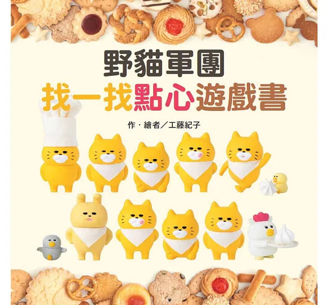 野貓軍團找一找點心遊戲書兒童繪本內容
