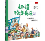 趣讀孫子兵法(中)兒童繪本內容