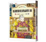 神奇柑仔店14：炫耀餅乾的副作用兒童繪本內容