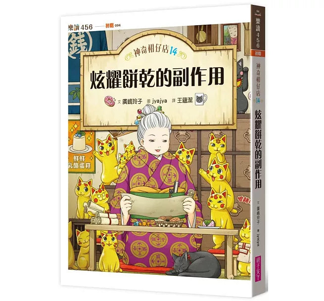 神奇柑仔店14：炫耀餅乾的副作用兒童繪本內容