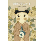 蝴蝶遇見公主兒童繪本內容