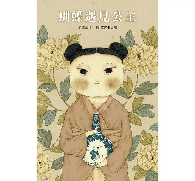 蝴蝶遇見公主兒童繪本內容