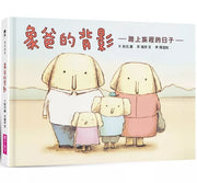 象爸的背影(全新修復版)兒童繪本內容