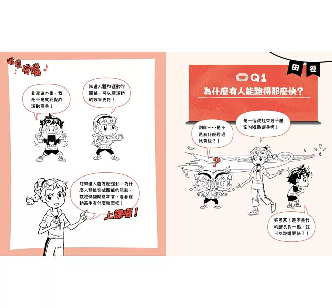 不得了!超有料的體育課-人體科學篇：運動高手的祕密兒童繪本內容