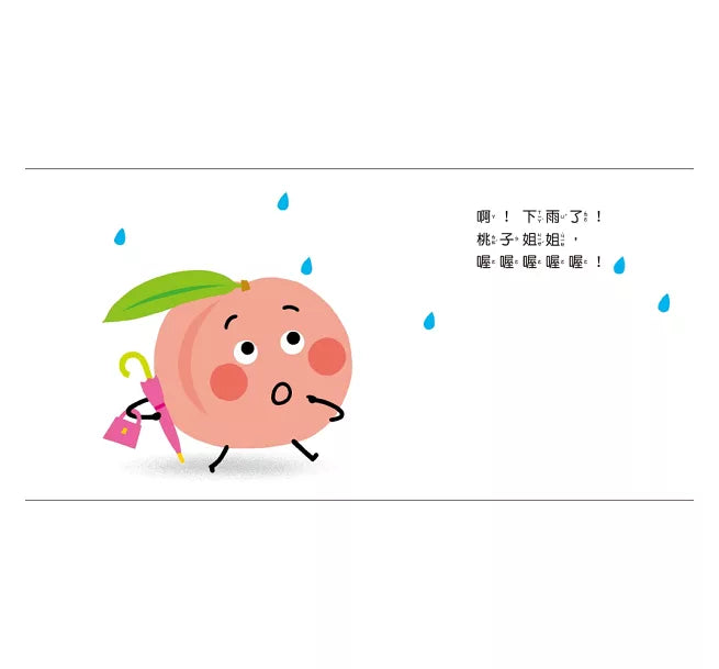 蔬果撐雨傘兒童繪本內容