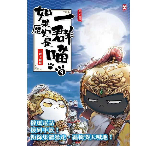 如果歷史是一群喵(9)：五代十國篇【萌貓漫畫學歷史】(暢銷二版)兒童繪本內容