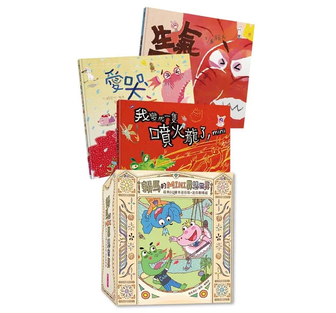 賴馬的MINI異想世界(經典EQ繪本迷你版+迷你劇場組)兒童繪本內容