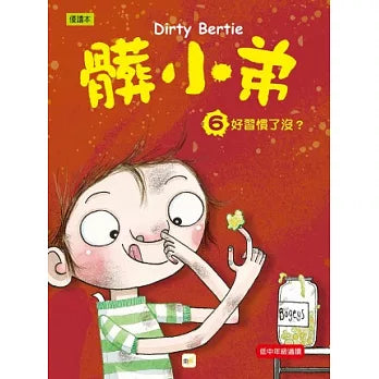 髒小弟 06 好習慣了沒?