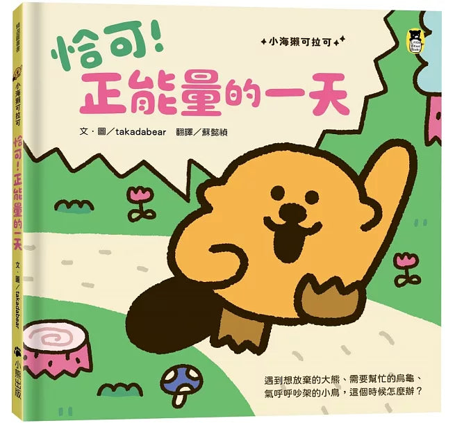 恰可!正能量的一天(小海獺可拉可系列)兒童繪本內容