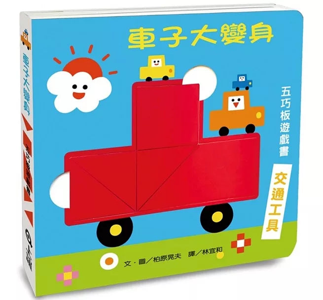車子大變身五巧板遊戲書兒童繪本內容