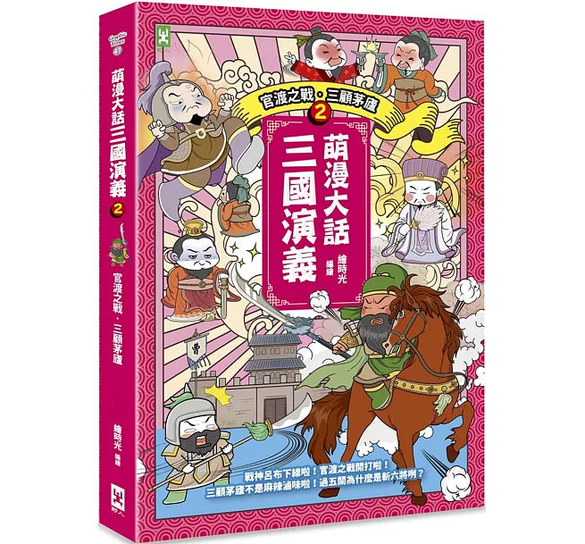 萌漫大話三國演義(2)【官渡之戰‧三顧茅廬】兒童繪本內容