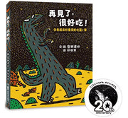 再見了，很好吃! ：你看起來好像很好吃第2彈兒童繪本內容