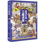 萌漫大話三國演義(5)大結局【司馬鬥諸葛‧三分歸一統】兒童繪本內容