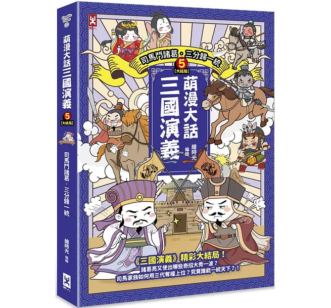 萌漫大話三國演義(5)大結局【司馬鬥諸葛‧三分歸一統】兒童繪本內容