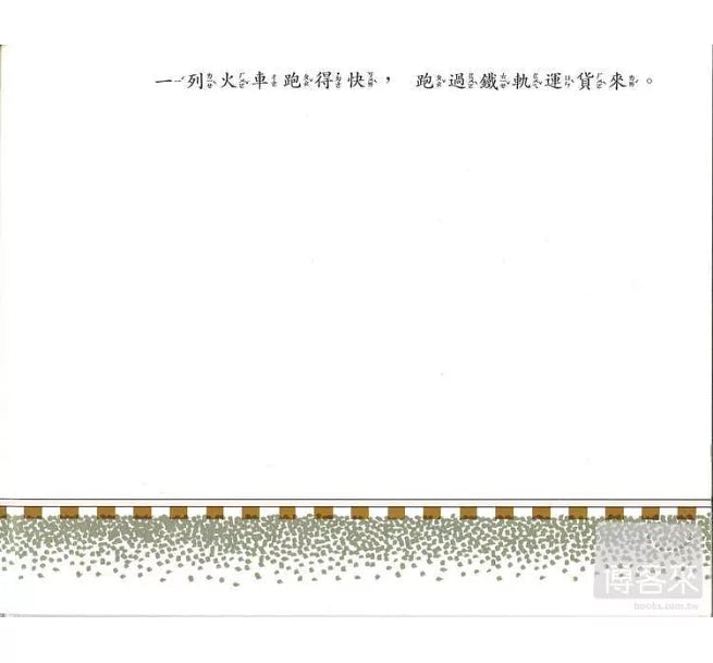 火車快跑兒童繪本內容