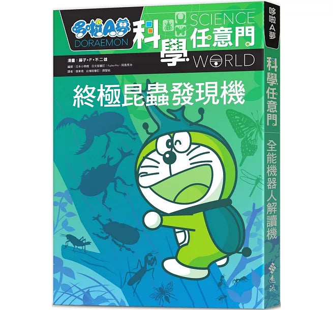 哆啦A夢科學任意門11：終極昆蟲發現機兒童繪本內容