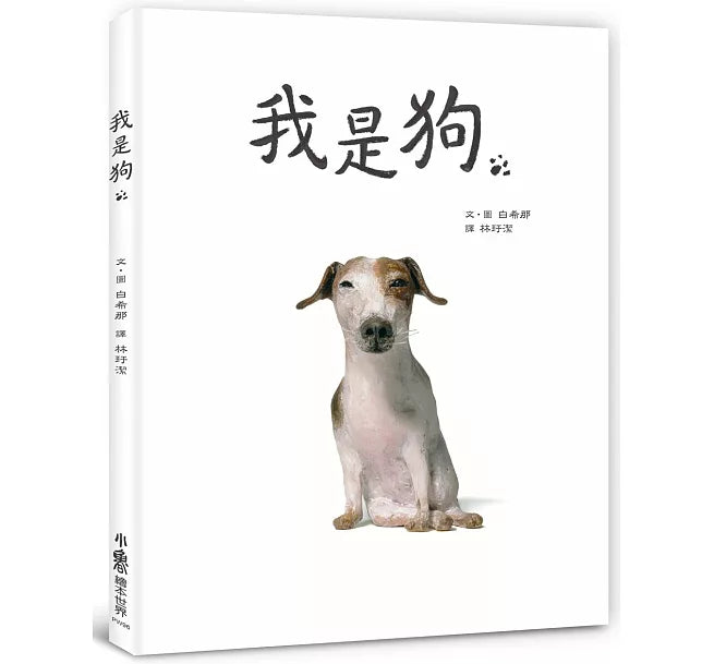 我是狗兒童繪本內容