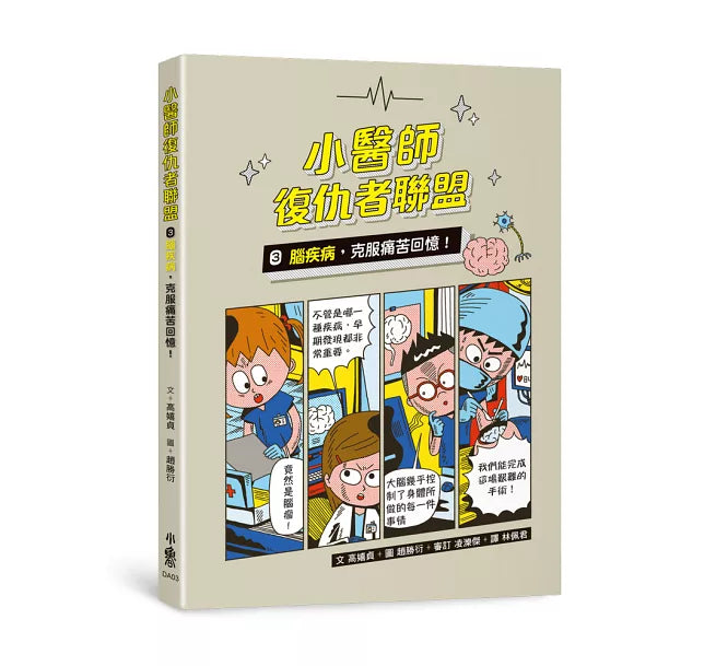 小醫師復仇者聯盟3：腦疾病，克服痛苦回憶!兒童繪本內容