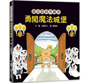 烏拉拉與大鏟子：勇闖魔法城堡兒童繪本內容