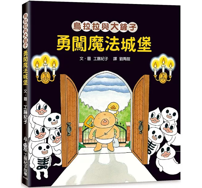 烏拉拉與大鏟子：勇闖魔法城堡兒童繪本內容
