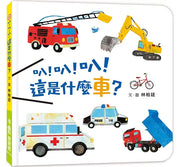 叭!叭!叭!這是什麼車?(二版)兒童繪本內容