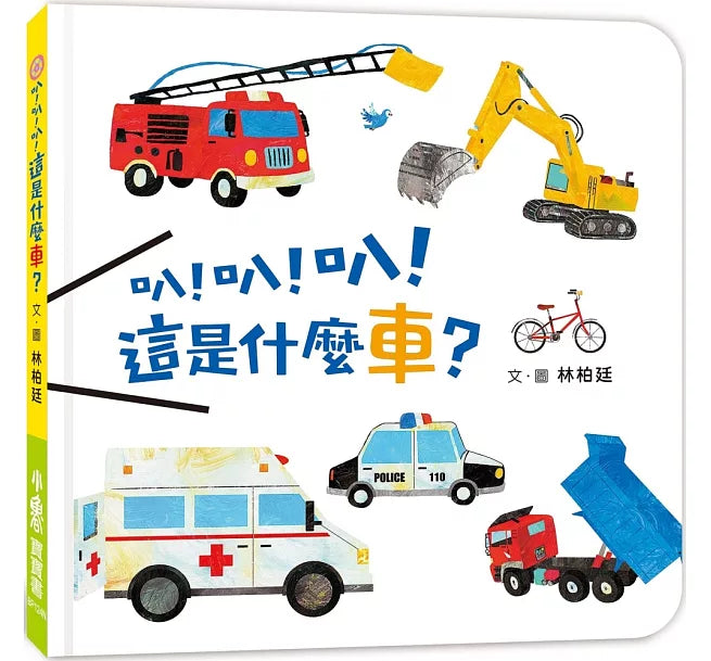 叭!叭!叭!這是什麼車?(二版)兒童繪本內容