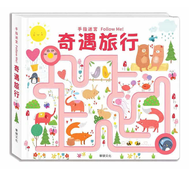 手指迷宮Follow Me 奇遇旅行兒童繪本內容