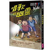 三個問號偵探團3：唱歌的幽靈兒童繪本內容
