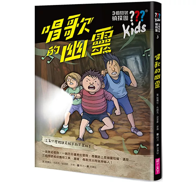 三個問號偵探團3：唱歌的幽靈兒童繪本內容