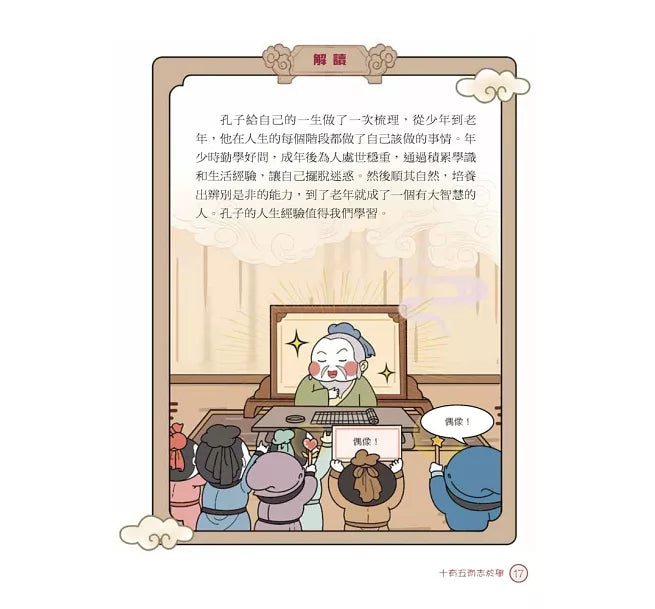 同學!讀論語【點閱率最高的孔子篇】兒童繪本內容