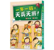 一年一班，天兵天將!(三版)兒童繪本內容