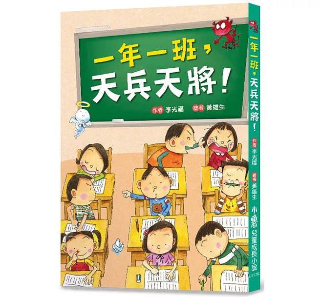 一年一班，天兵天將!(三版)兒童繪本內容