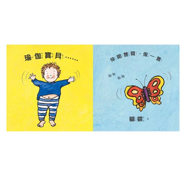 寶貝玩瑜伽：幼兒的第一本瑜伽書兒童繪本內容