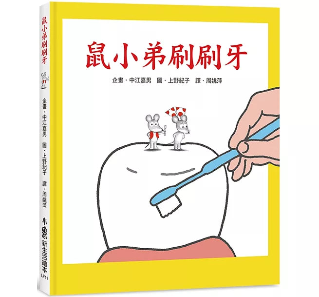 鼠小弟刷刷牙(三版)兒童繪本內容