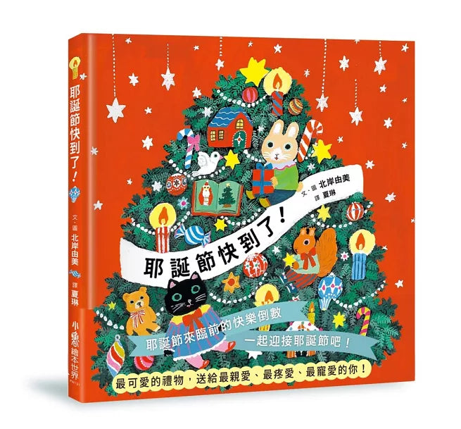 耶誕節快到了!兒童繪本內容