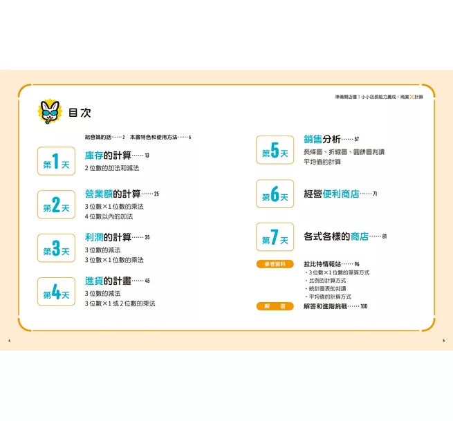 準備開店嘍!小小店長能力養成：商業╳計算兒童繪本內容